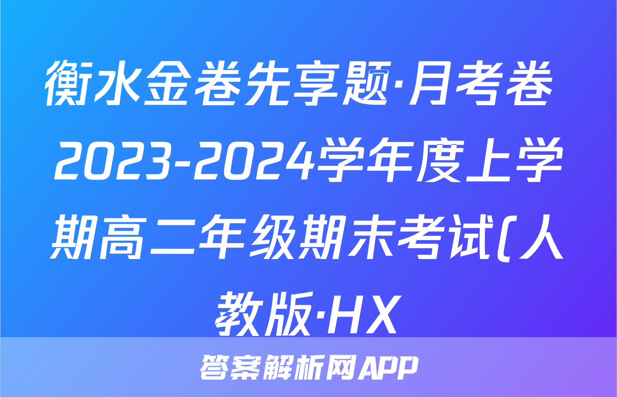衡水金卷先享题·月考卷 2023-2024学年度上学期高二年级期末考试(人教版·HX)化学试题